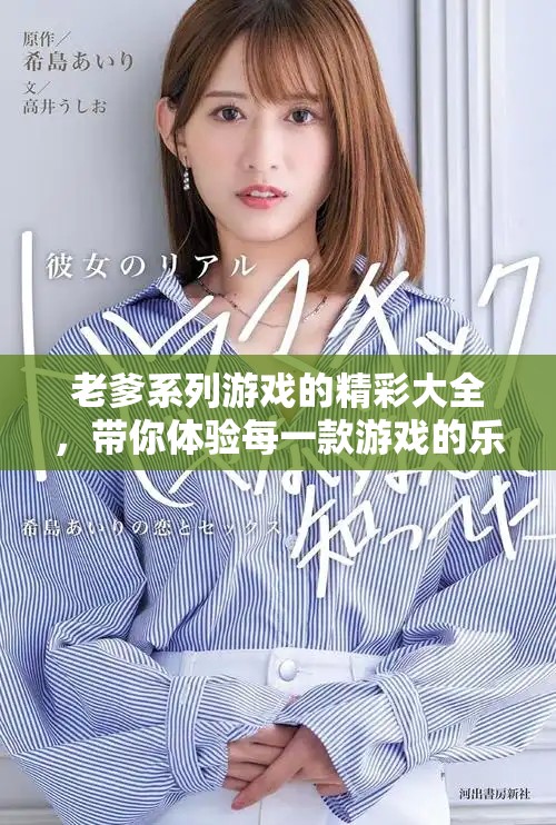 老爹系列游戏的精彩大全，带你体验每一款游戏的乐趣与魅力