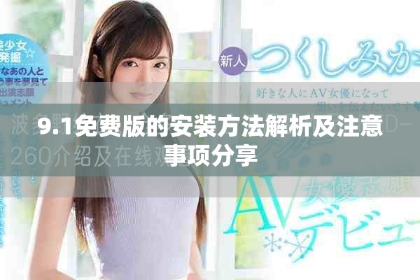 9.1免费版的安装方法解析及注意事项分享