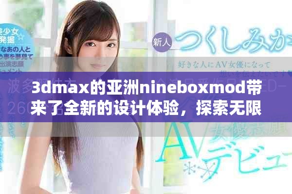 3dmax的亚洲nineboxmod带来了全新的设计体验，探索无限创意的可能性