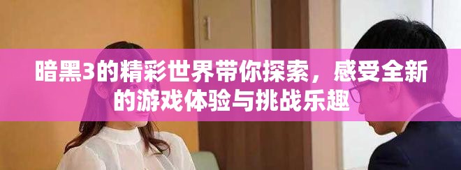 暗黑3的精彩世界带你探索，感受全新的游戏体验与挑战乐趣