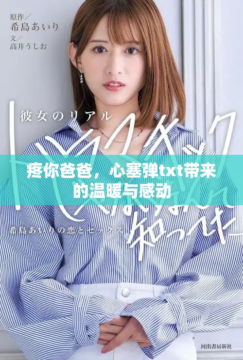 疼你爸爸，心塞弹txt带来的温暖与感动