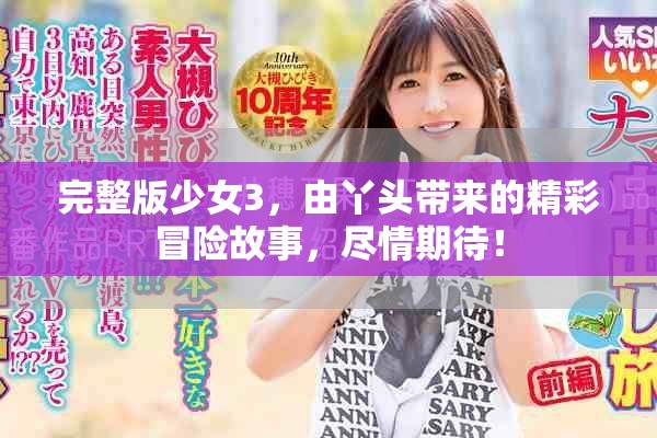 完整版少女3，由丫头带来的精彩冒险故事，尽情期待！
