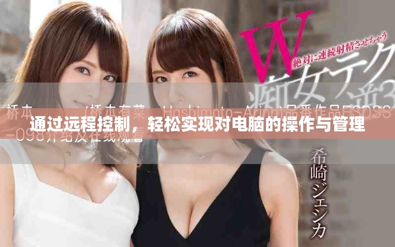 通过远程控制，轻松实现对电脑的操作与管理