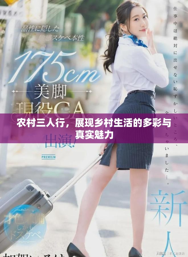 农村三人行，展现乡村生活的多彩与真实魅力