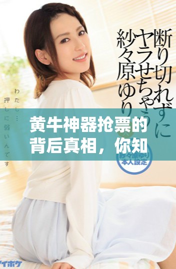 黄牛神器抢票的背后真相，你知道吗？是时候了解这些抢票的秘密了