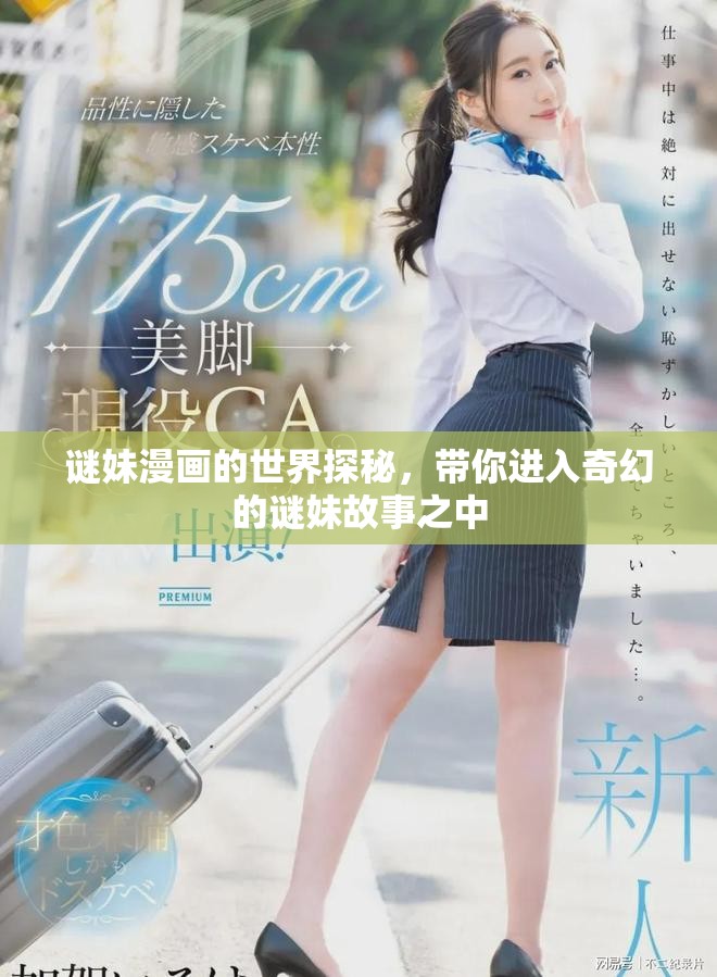 谜妹漫画的世界探秘，带你进入奇幻的谜妹故事之中