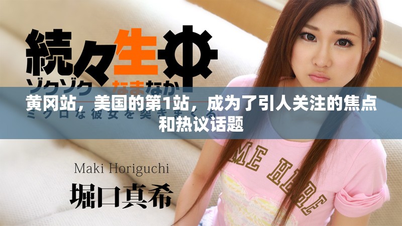 黄冈站，美国的第1站，成为了引人关注的焦点和热议话题
