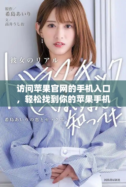 访问苹果官网的手机入口，轻松找到你的苹果手机信息和服务。