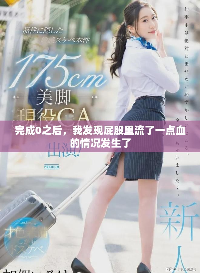 完成0之后，我发现屁股里流了一点血的情况发生了