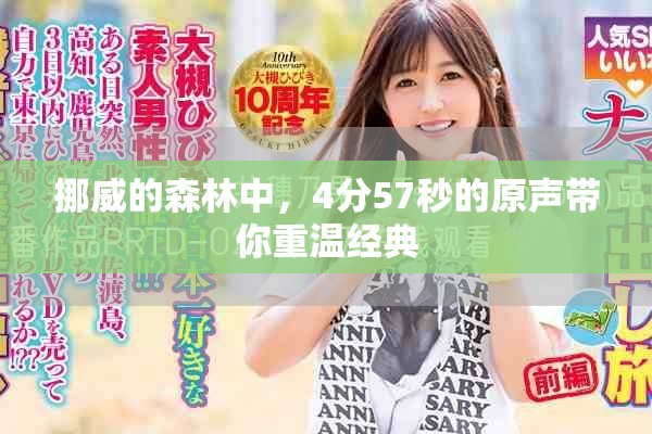 挪威的森林中，4分57秒的原声带你重温经典