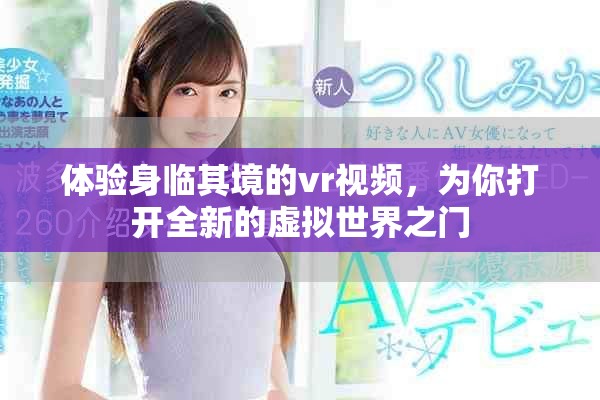 体验身临其境的vr视频，为你打开全新的虚拟世界之门