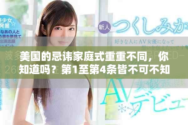 美国的忌讳家庭式重重不同，你知道吗？第1至第4条皆不可不知！