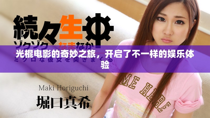 光棍电影的奇妙之旅，开启了不一样的娱乐体验