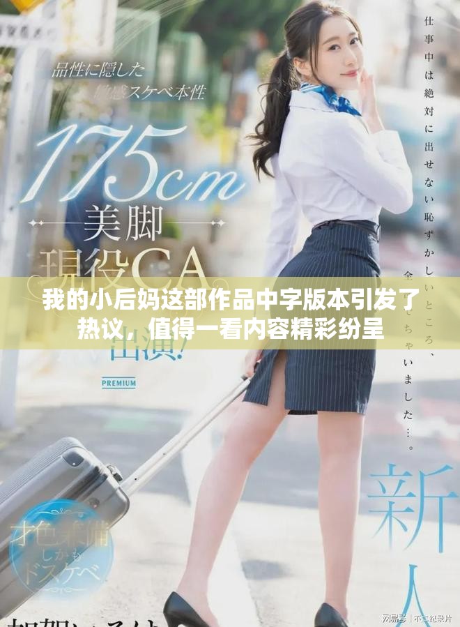 我的小后妈这部作品中字版本引发了热议，值得一看内容精彩纷呈