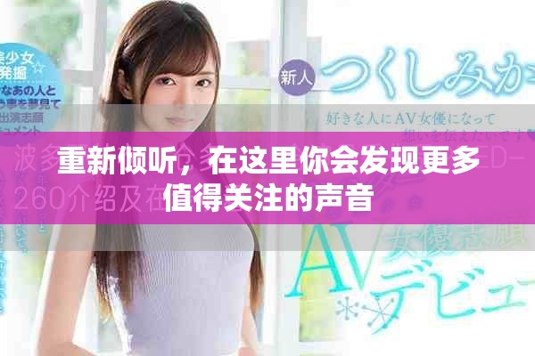 重新倾听，在这里你会发现更多值得关注的声音
