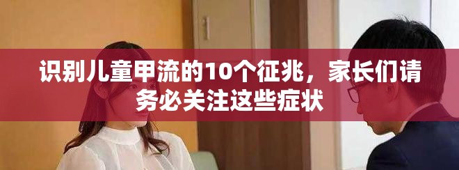 识别儿童甲流的10个征兆，家长们请务必关注这些症状
