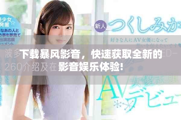 下载暴风影音，快速获取全新的影音娱乐体验!