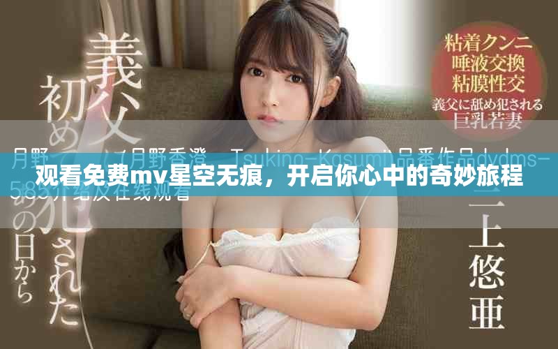 观看免费mv星空无痕，开启你心中的奇妙旅程