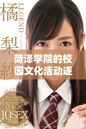 菏泽学院的校园文化活动逐渐丰富多彩，学生活动更显生机和活力