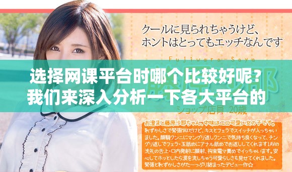 选择网课平台时哪个比较好呢？我们来深入分析一下各大平台的优劣。