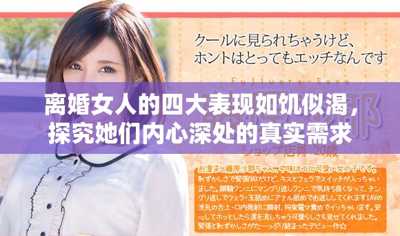 离婚女人的四大表现如饥似渴，探究她们内心深处的真实需求