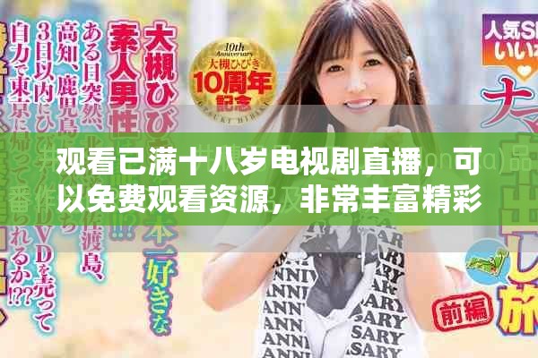 观看已满十八岁电视剧直播，可以免费观看资源，非常丰富精彩内容。