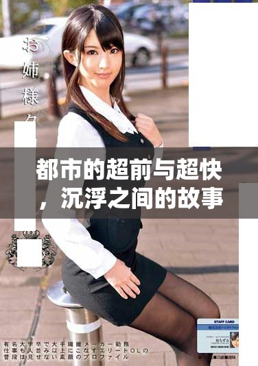 都市的超前与超快，沉浮之间的故事发展让人意想不到