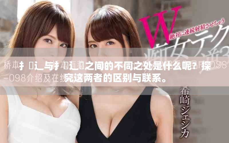 扌喿辶与扌喿辶畑之间的不同之处是什么呢？探究这两者的区别与联系。