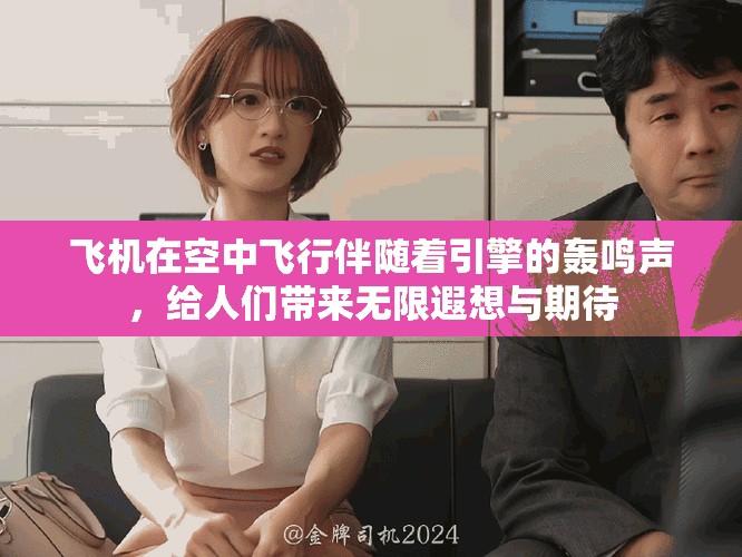 飞机在空中飞行伴随着引擎的轰鸣声，给人们带来无限遐想与期待