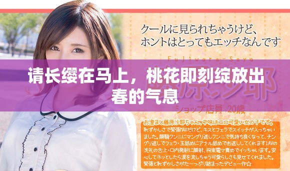 请长缨在马上，桃花即刻绽放出春的气息