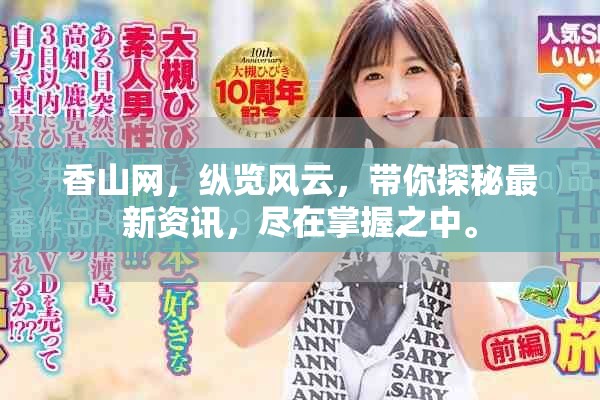 香山网，纵览风云，带你探秘最新资讯，尽在掌握之中。