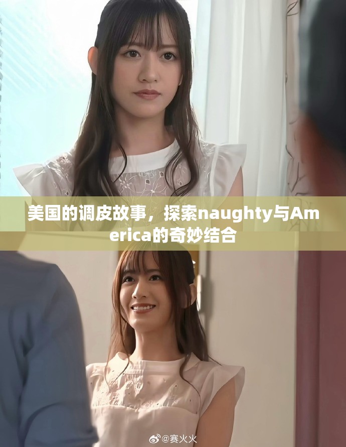美国的调皮故事，探索naughty与America的奇妙结合