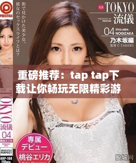 重磅推荐：tap tap下载让你畅玩无限精彩游戏体验