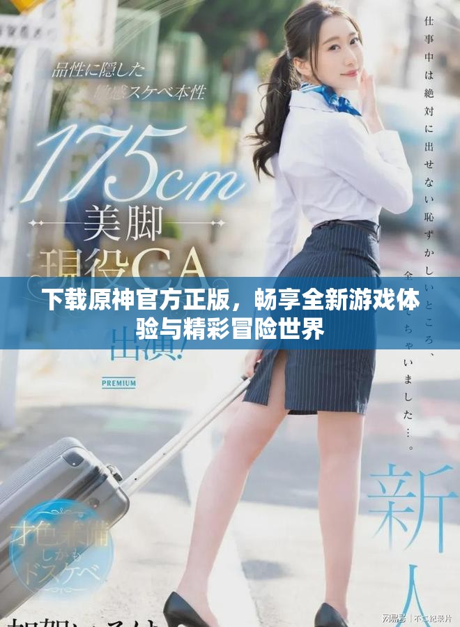 下载原神官方正版，畅享全新游戏体验与精彩冒险世界