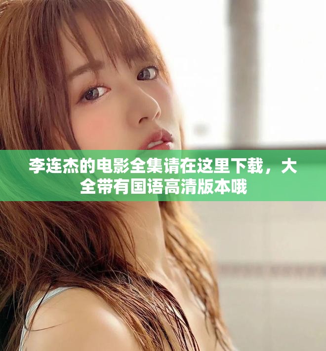 李连杰的电影全集请在这里下载，大全带有国语高清版本哦