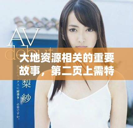 大地资源相关的重要故事，第二页上需特别关注的内容与信息