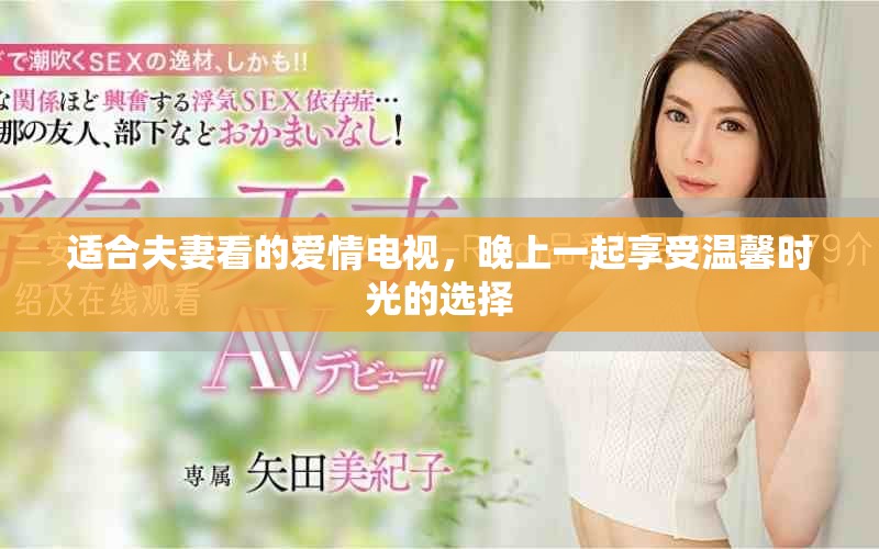 适合夫妻看的爱情电视，晚上一起享受温馨时光的选择