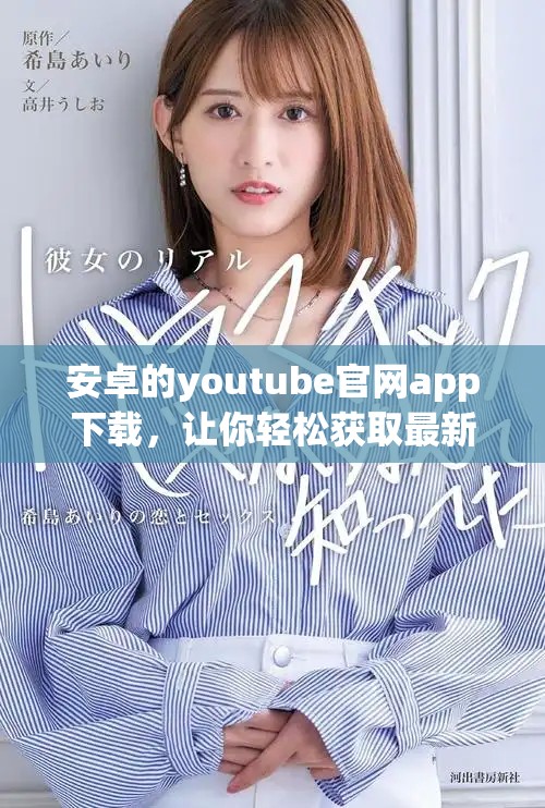 安卓的youtube官网app下载，让你轻松获取最新视频应用体验