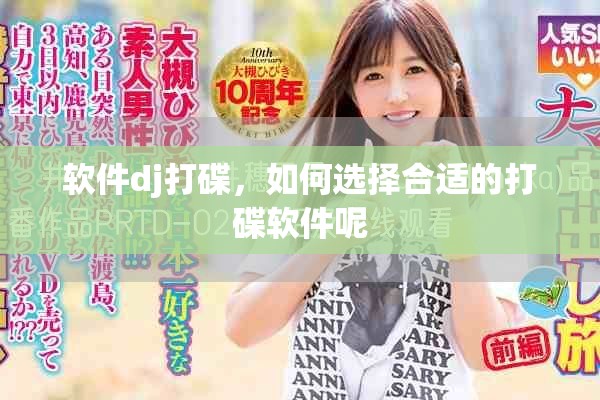 软件dj打碟，如何选择合适的打碟软件呢