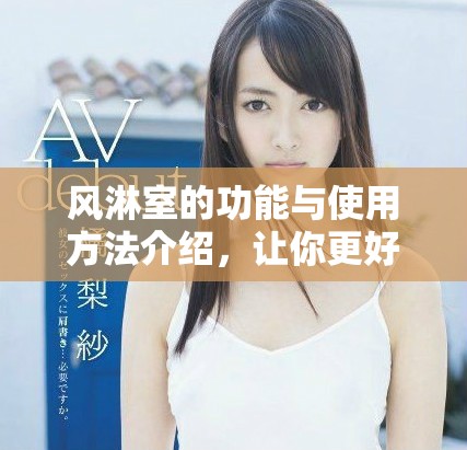 风淋室的功能与使用方法介绍，让你更好地了解其重要性