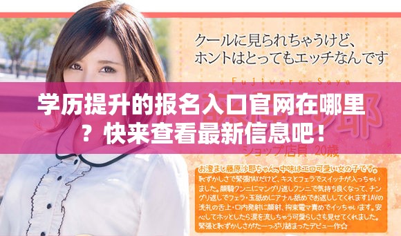 学历提升的报名入口官网在哪里？快来查看最新信息吧！