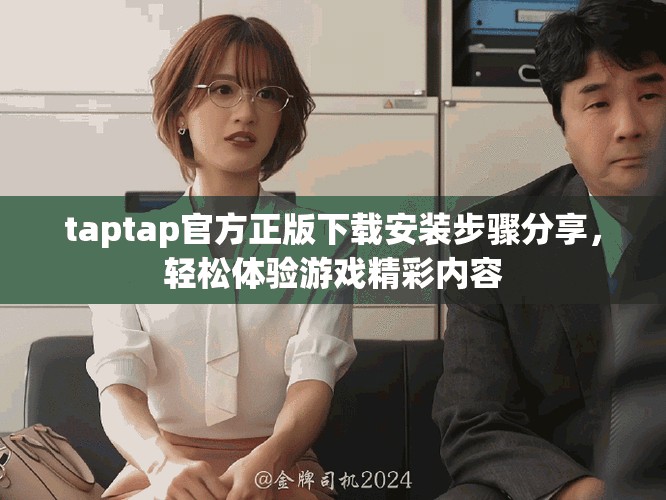 taptap官方正版下载安装步骤分享，轻松体验游戏精彩内容