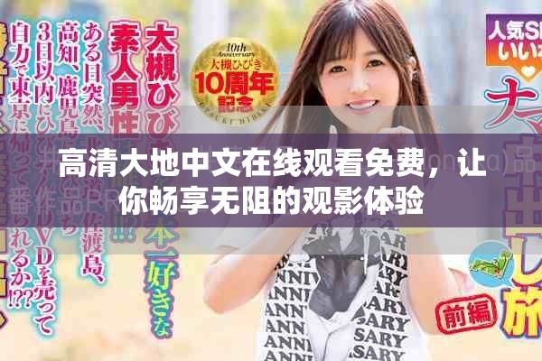 高清大地中文在线观看免费，让你畅享无阻的观影体验