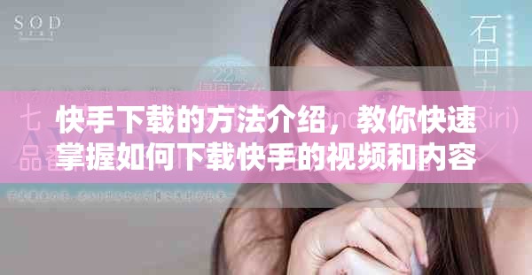 快手下载的方法介绍，教你快速掌握如何下载快手的视频和内容技巧