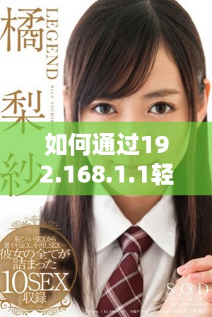 如何通过192.168.1.1轻松实现一键登录功能，快速进入管理界面