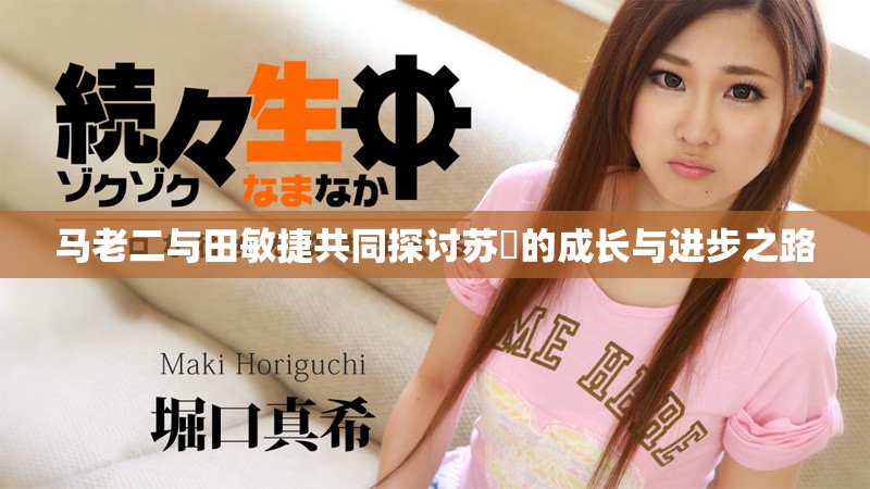 马老二与田敏捷共同探讨苏玥的成长与进步之路