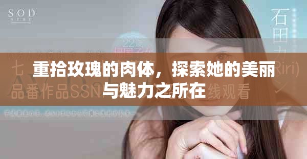 重拾玫瑰的肉体，探索她的美丽与魅力之所在
