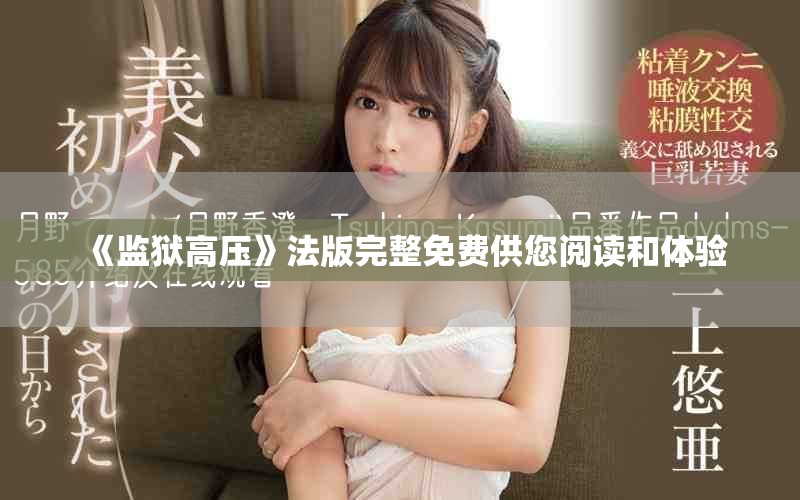 《监狱高压》法版完整免费供您阅读和体验