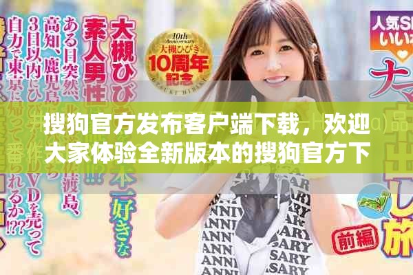 搜狗官方发布客户端下载，欢迎大家体验全新版本的搜狗官方下载。