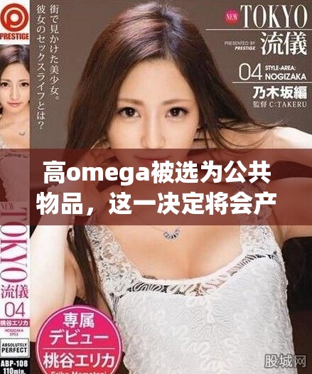 高omega被选为公共物品，这一决定将会产生怎样的影响呢
